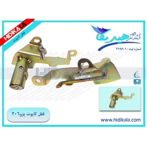 قفل کاپوت پژو 206 هیدیکا اصل ایرانی (250گرم)